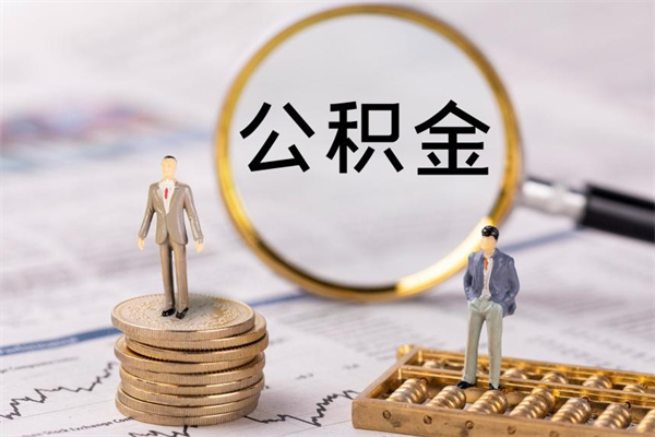 射洪离职公积金帮取（离职人员取公积金）