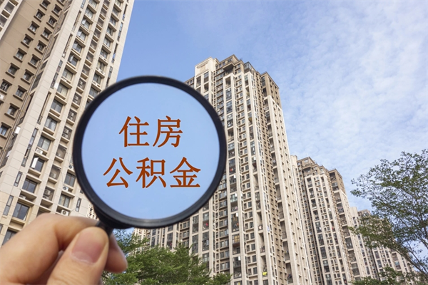 射洪封存住房公积金如何提（封存状态下的住房公积金怎么提取）
